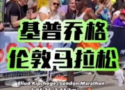 包含大奖赛巅峰对决！基普乔格能否带领球队险胜对手？的词条